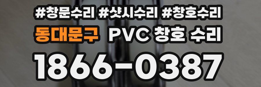 동대문구 PVC 창호 수리