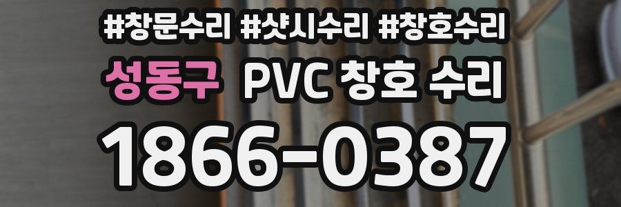 성동구 PVC 창호 수리