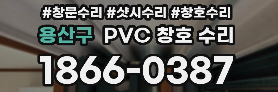 용산구 PVC 창호 수리