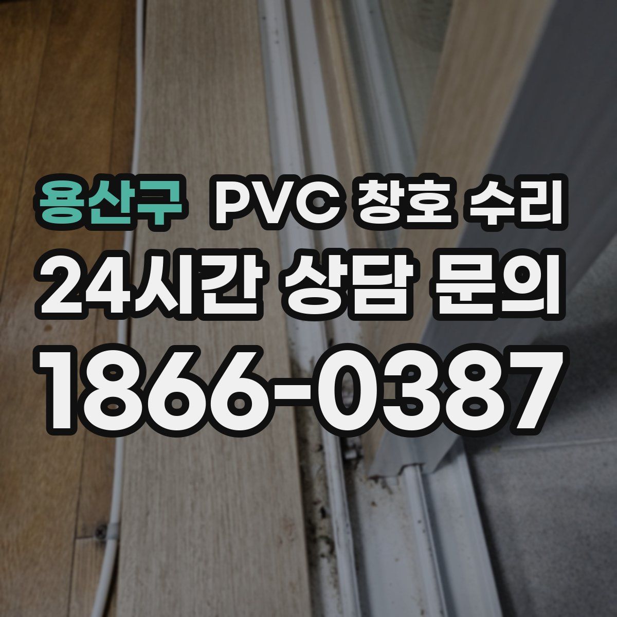 용산구 PVC 창호 수리