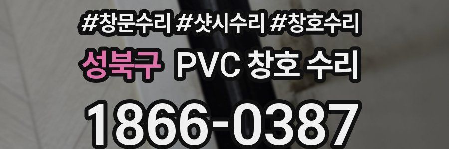 성북구 PVC 창호 수리