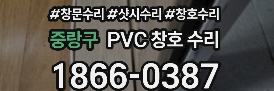 중랑구 PVC 창호 수리
