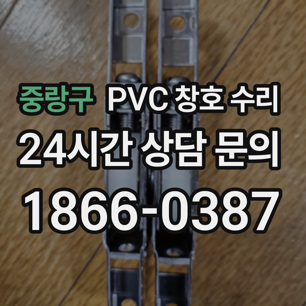 중랑구 PVC 창호 수리