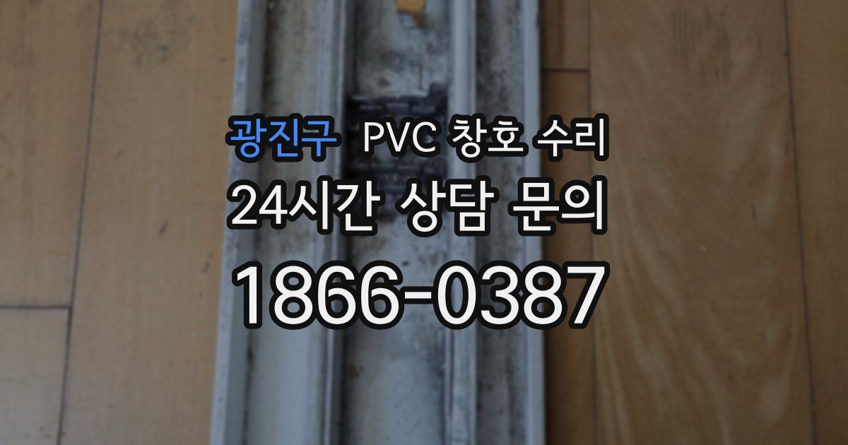 광진구 PVC 창호 수리