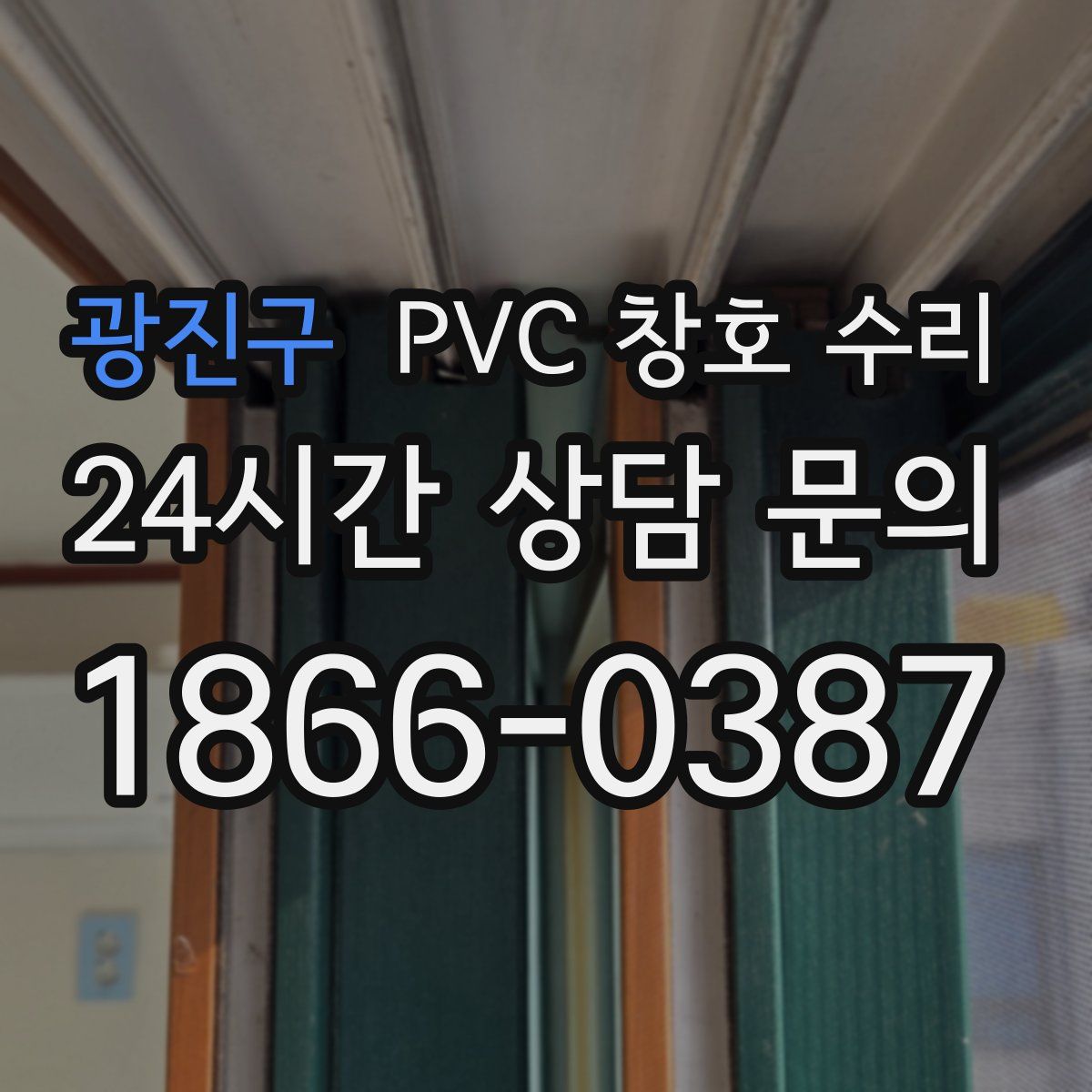 광진구 PVC 창호 수리