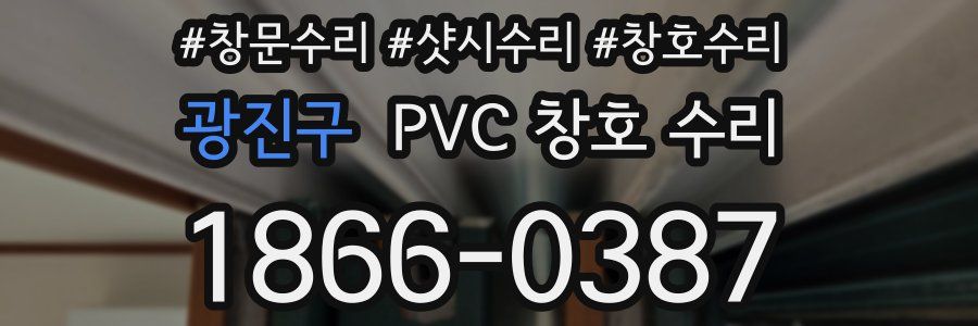 광진구 PVC 창호 수리
