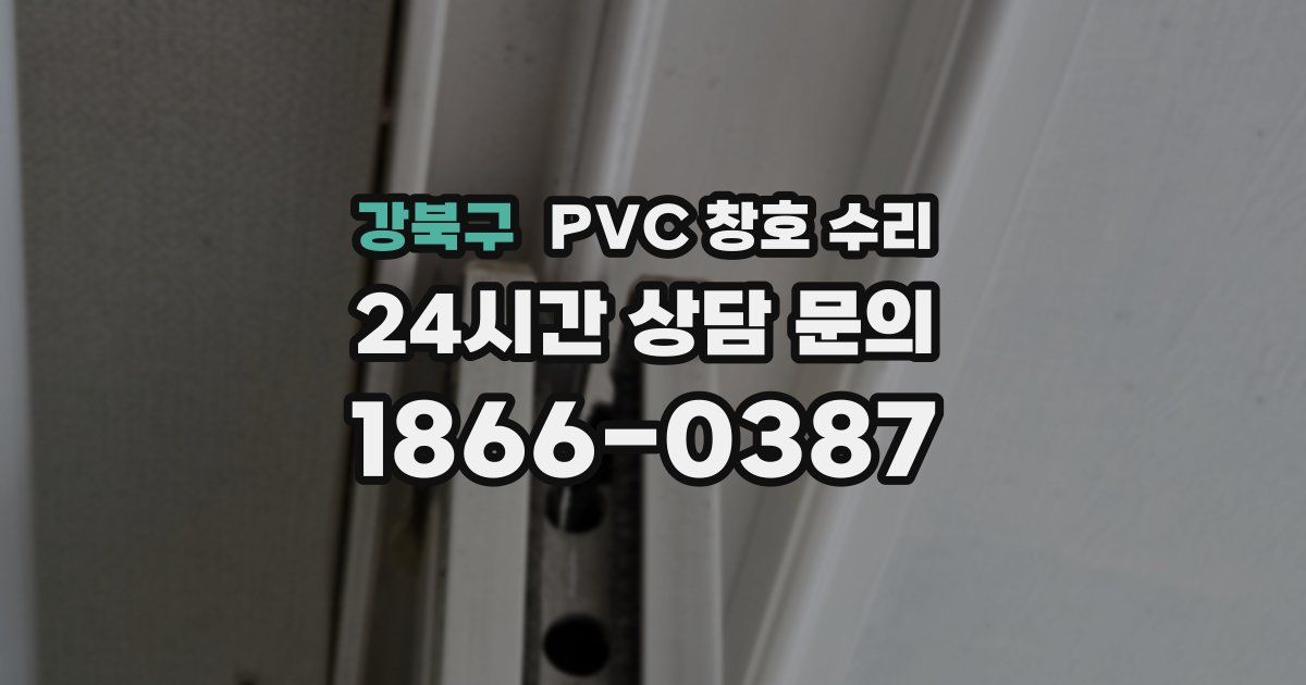 강북구 PVC 창호 수리