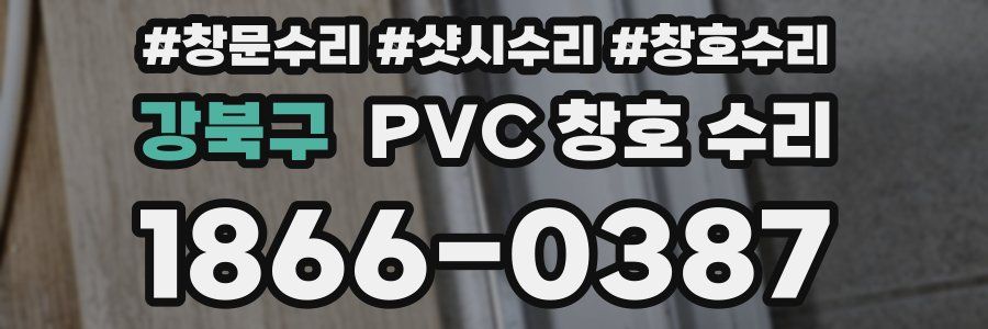 강북구 PVC 창호 수리