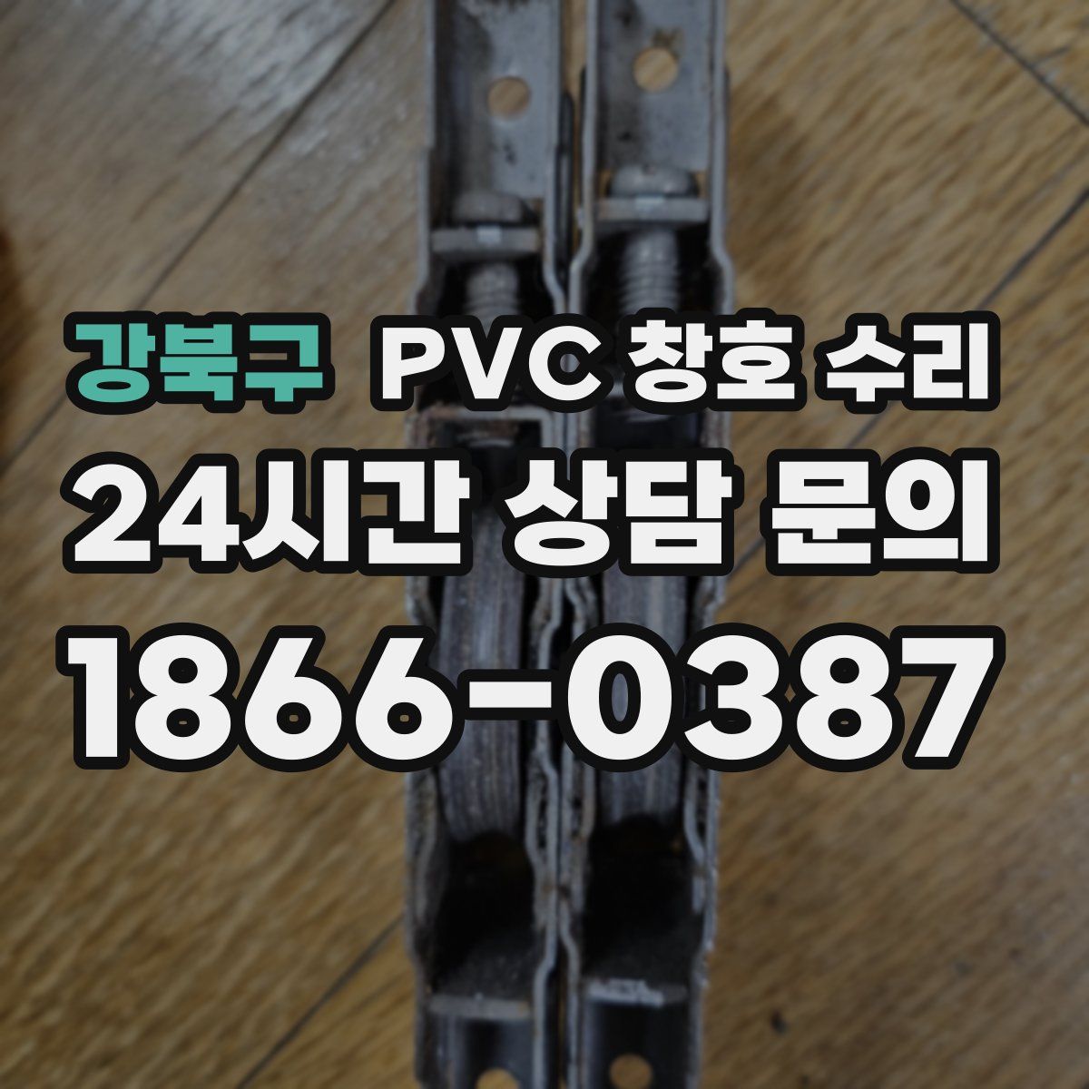 강북구 PVC 창호 수리