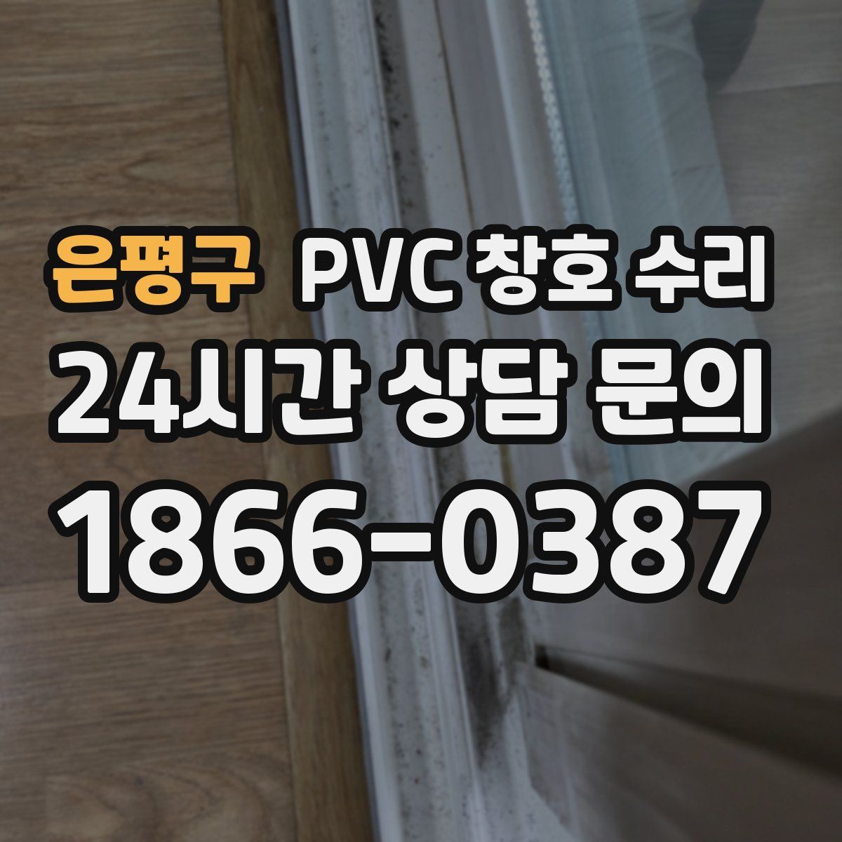 은평구 PVC 창호 수리