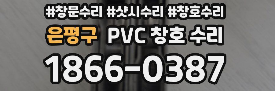 은평구 PVC 창호 수리