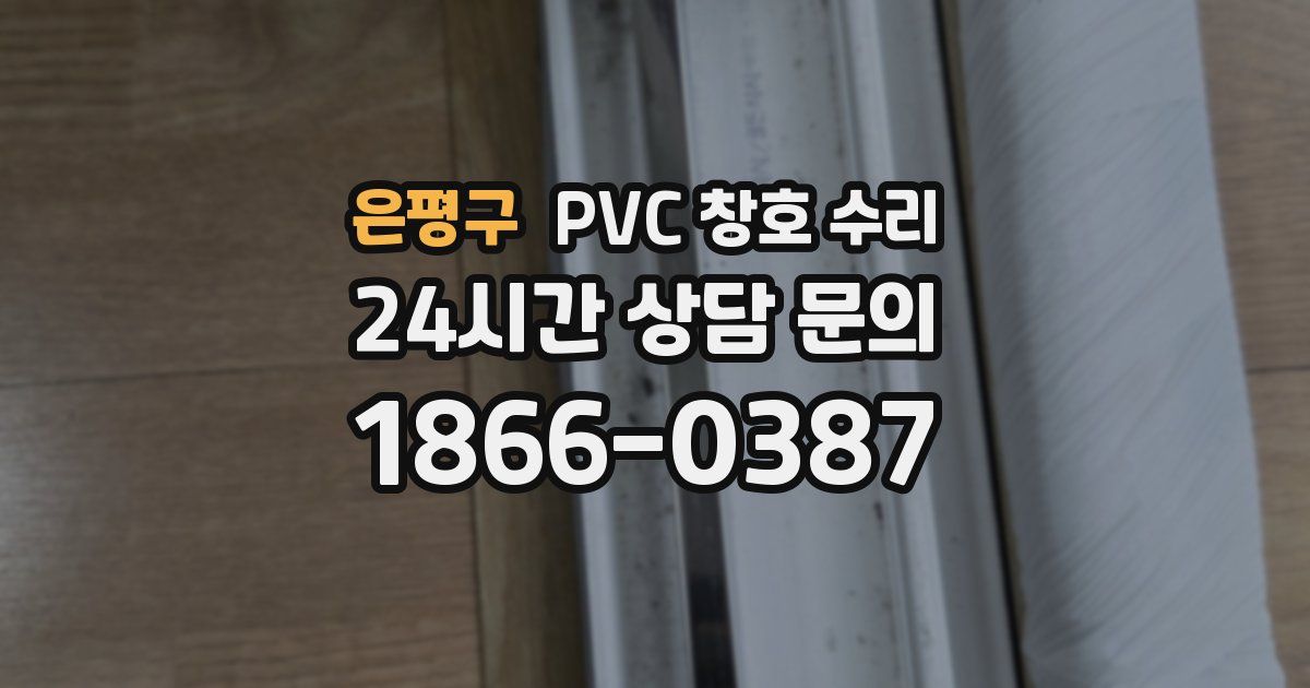 은평구 PVC 창호 수리