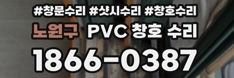 노원구 PVC 창호 수리