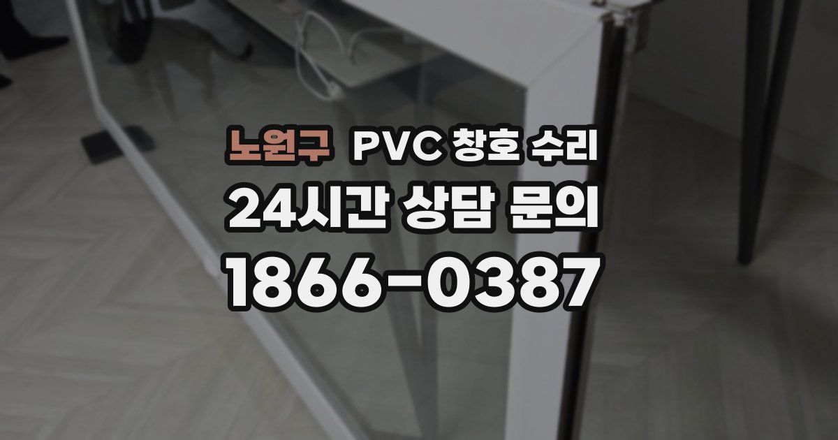 노원구 PVC 창호 수리
