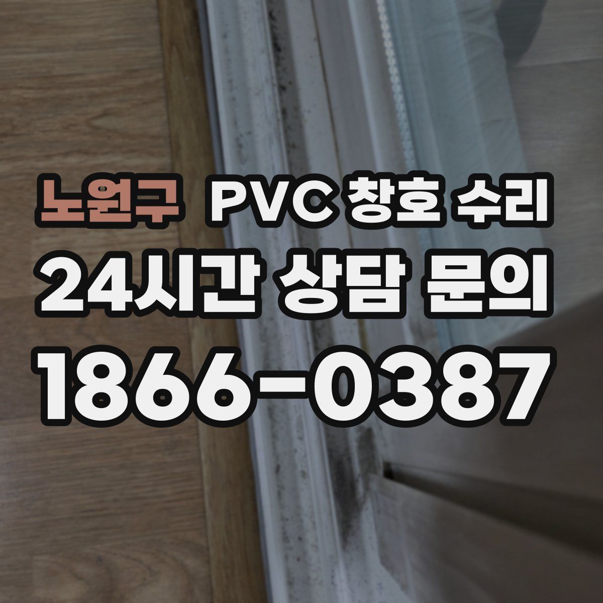 노원구 PVC 창호 수리