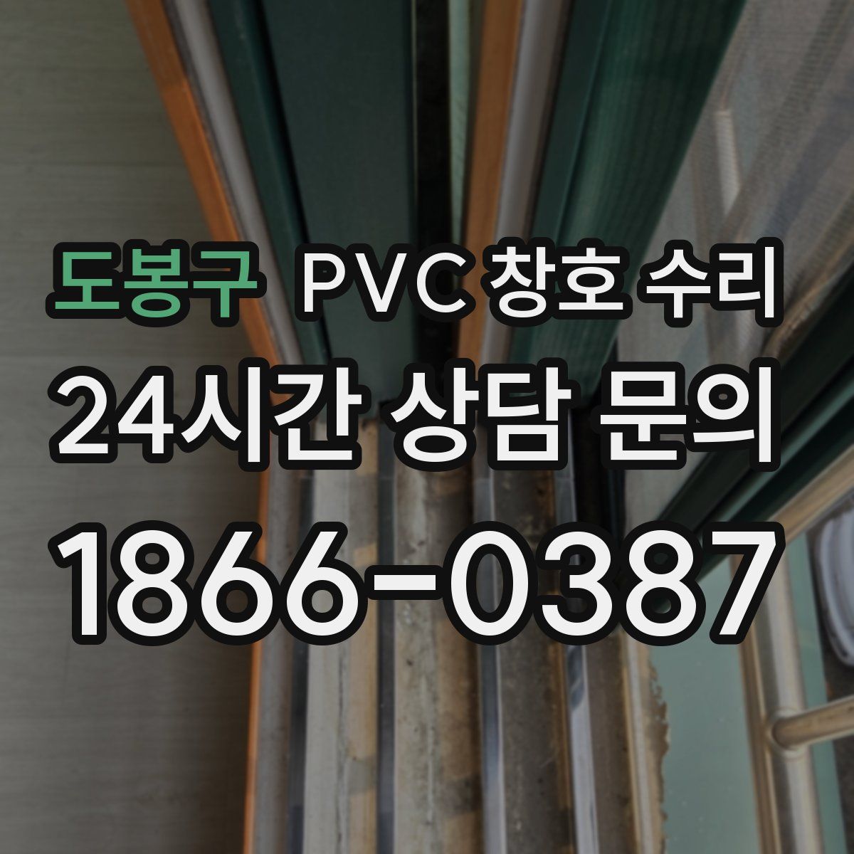 도봉구 PVC 창호 수리