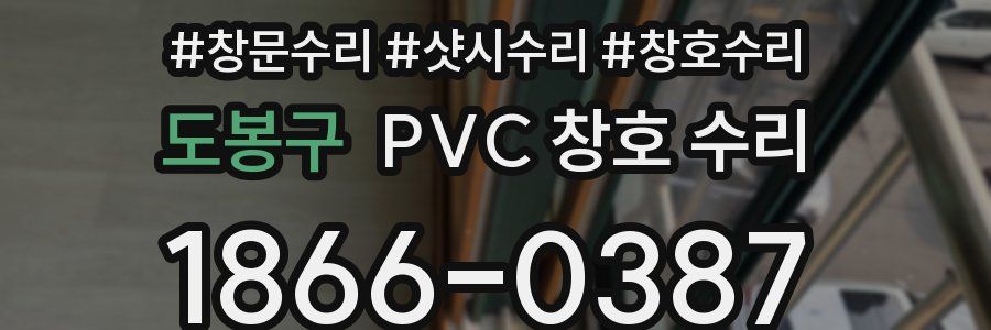 도봉구 PVC 창호 수리