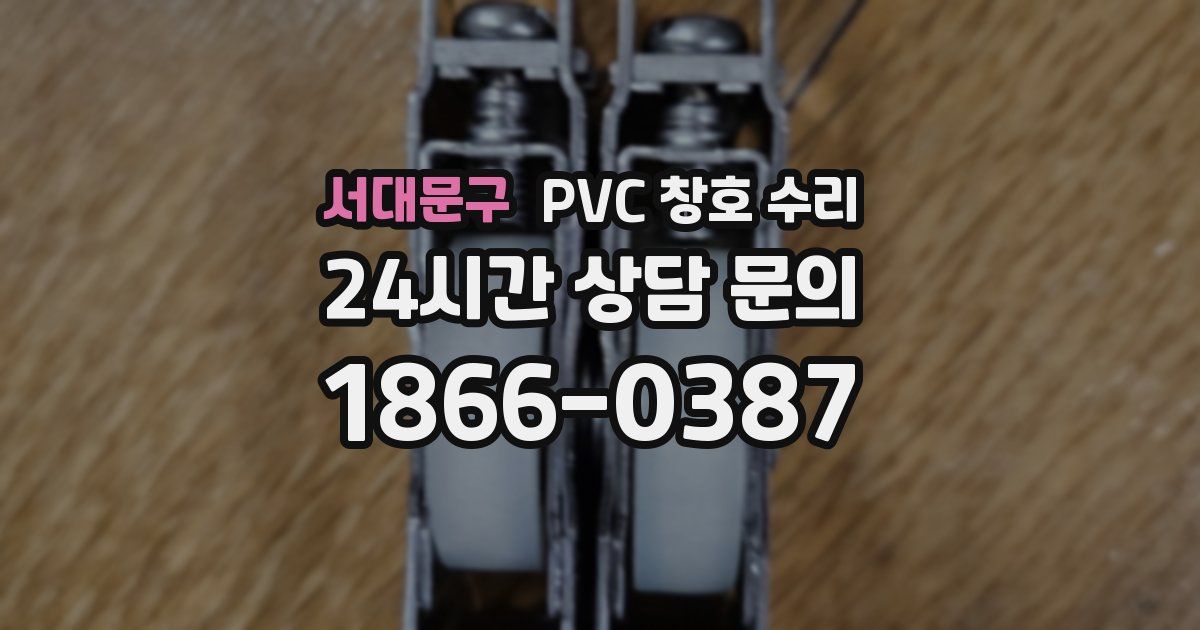 서대문구 PVC 창호 수리
