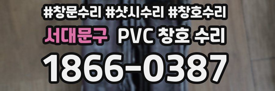 서대문구 PVC 창호 수리