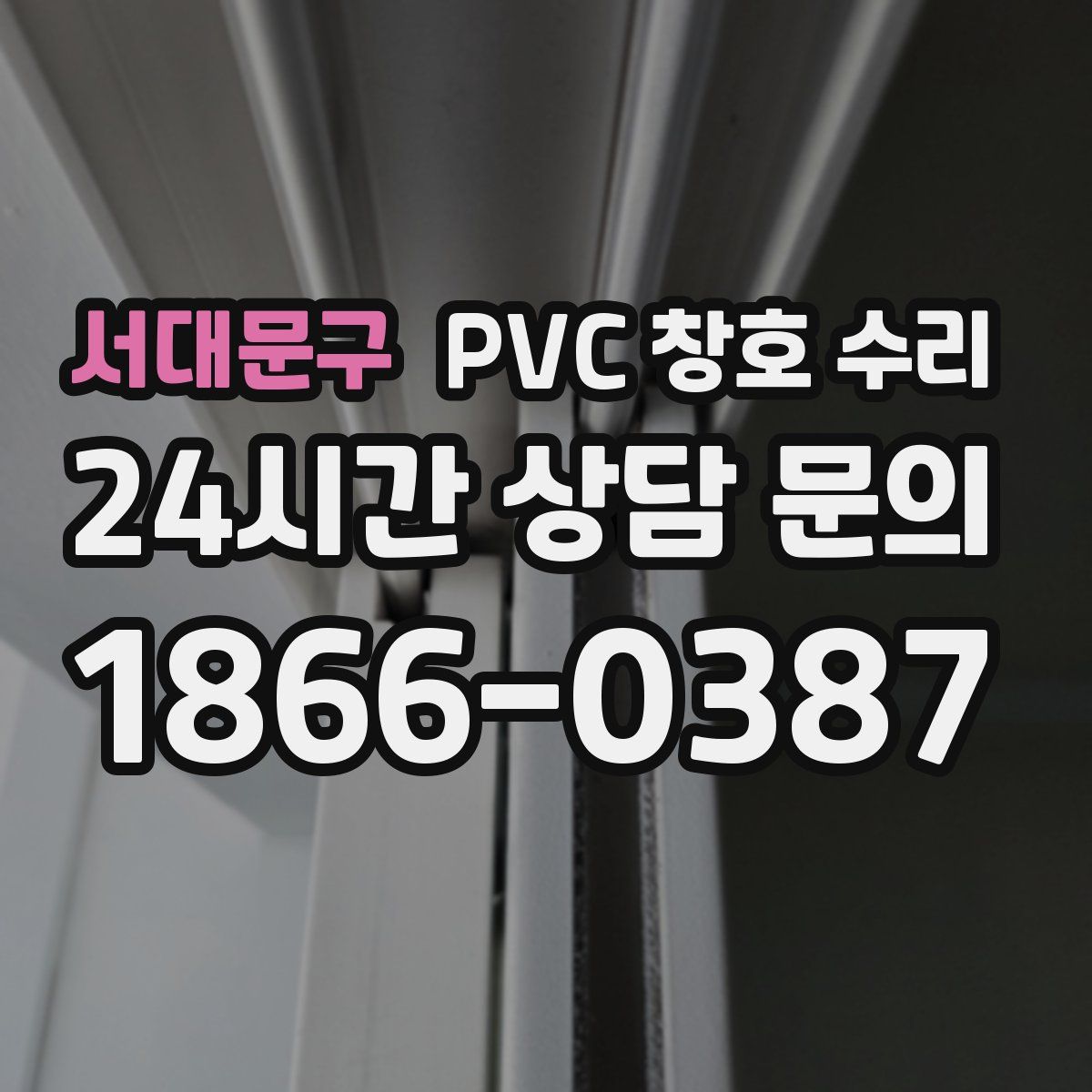 서대문구 PVC 창호 수리