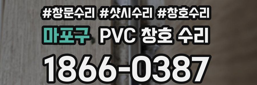 마포구 PVC 창호 수리