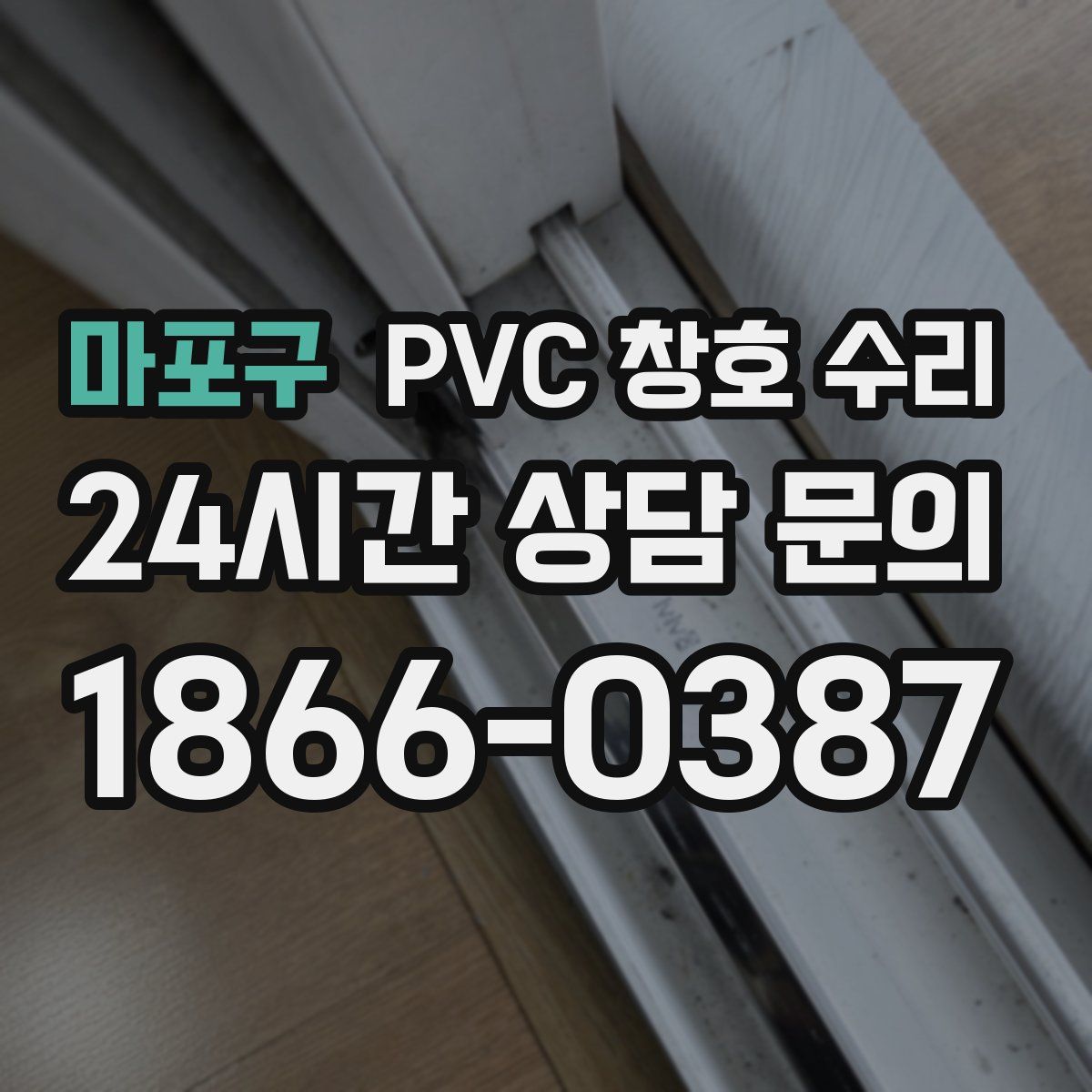 마포구 PVC 창호 수리