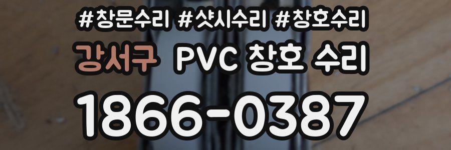 강서구 PVC 창호 수리