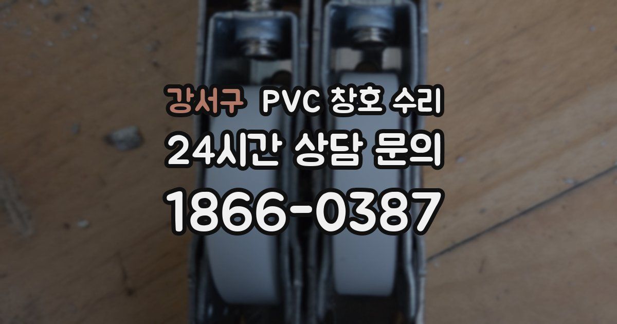 강서구 PVC 창호 수리