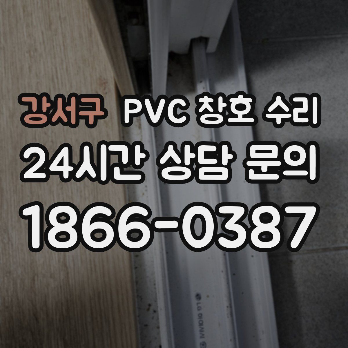 강서구 PVC 창호 수리