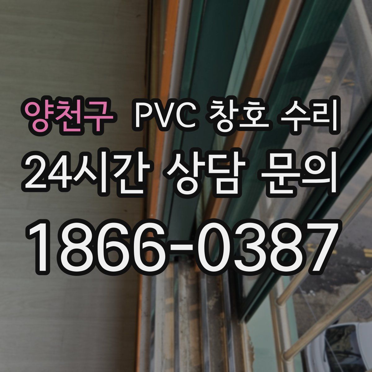 양천구 PVC 창호 수리