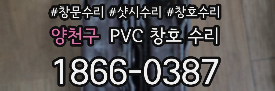 양천구 PVC 창호 수리