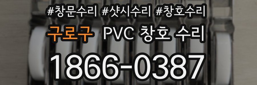 구로구 PVC 창호 수리