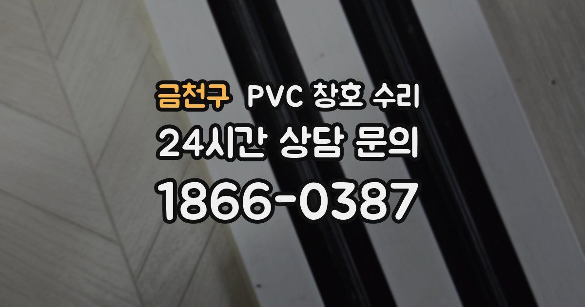 금천구 PVC 창호 수리