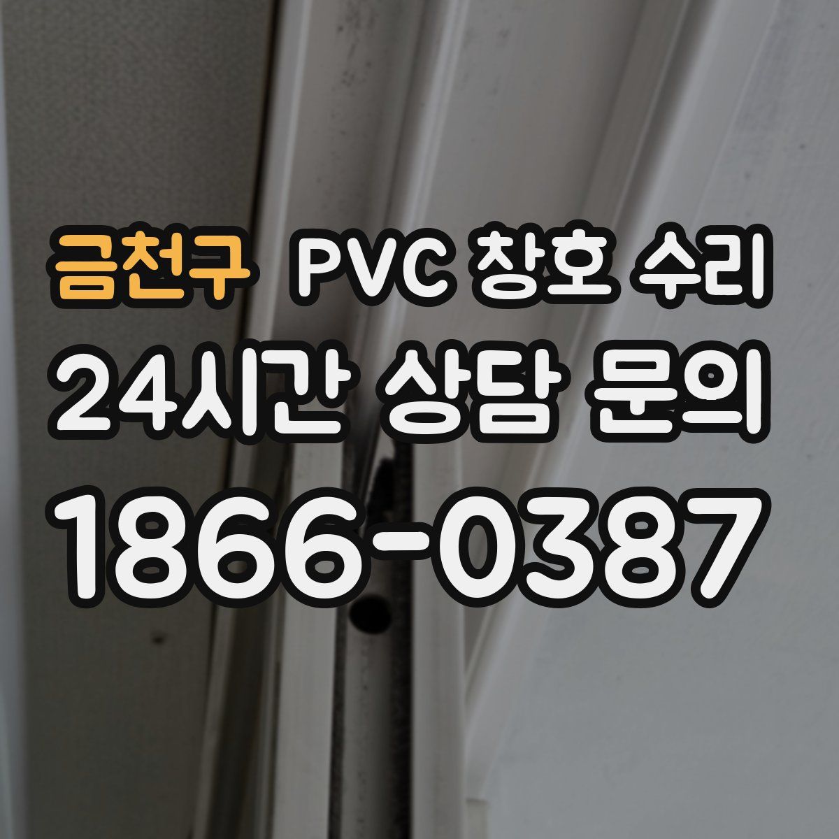 금천구 PVC 창호 수리