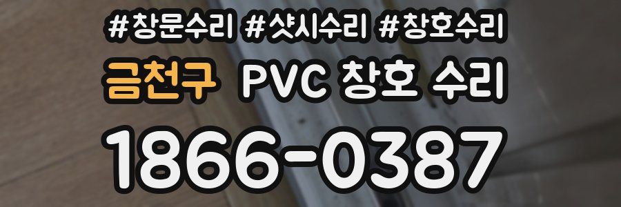 금천구 PVC 창호 수리