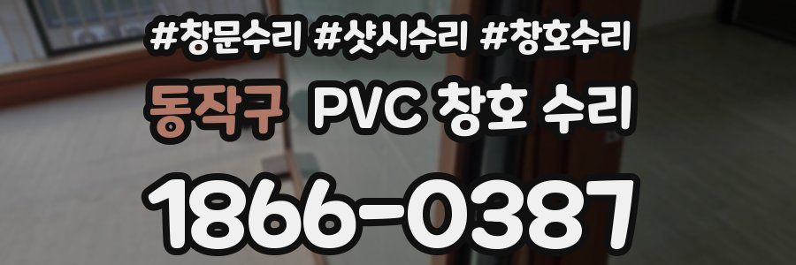동작구 PVC 창호 수리