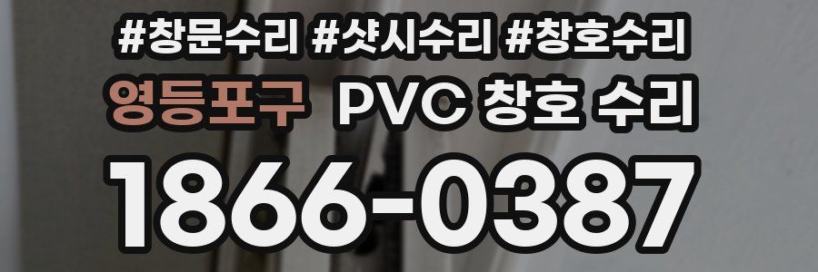 영등포구 PVC 창호 수리