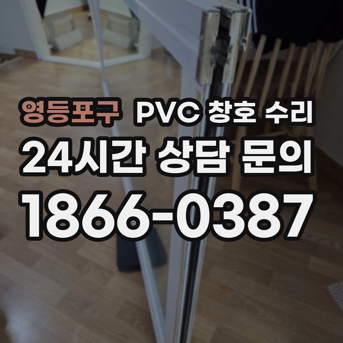 영등포구 PVC 창호 수리