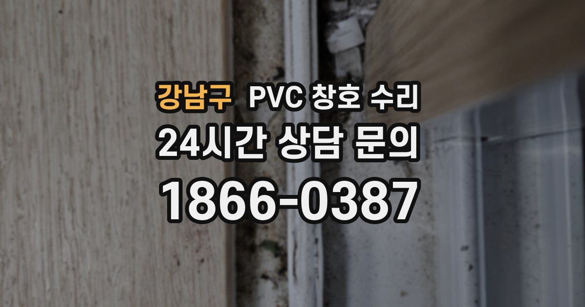 강남구 PVC 창호 수리
