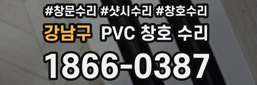 강남구 PVC 창호 수리