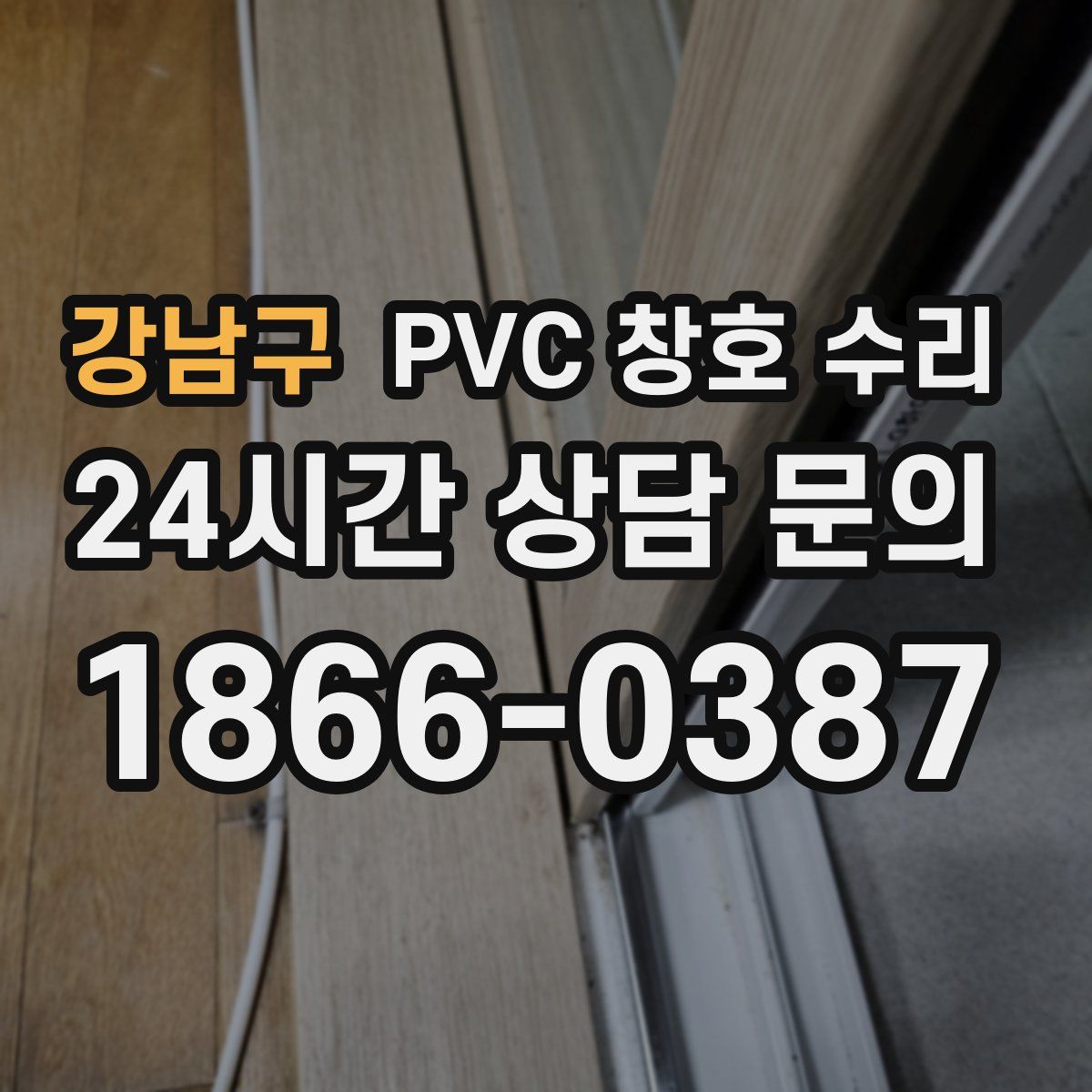 강남구 PVC 창호 수리