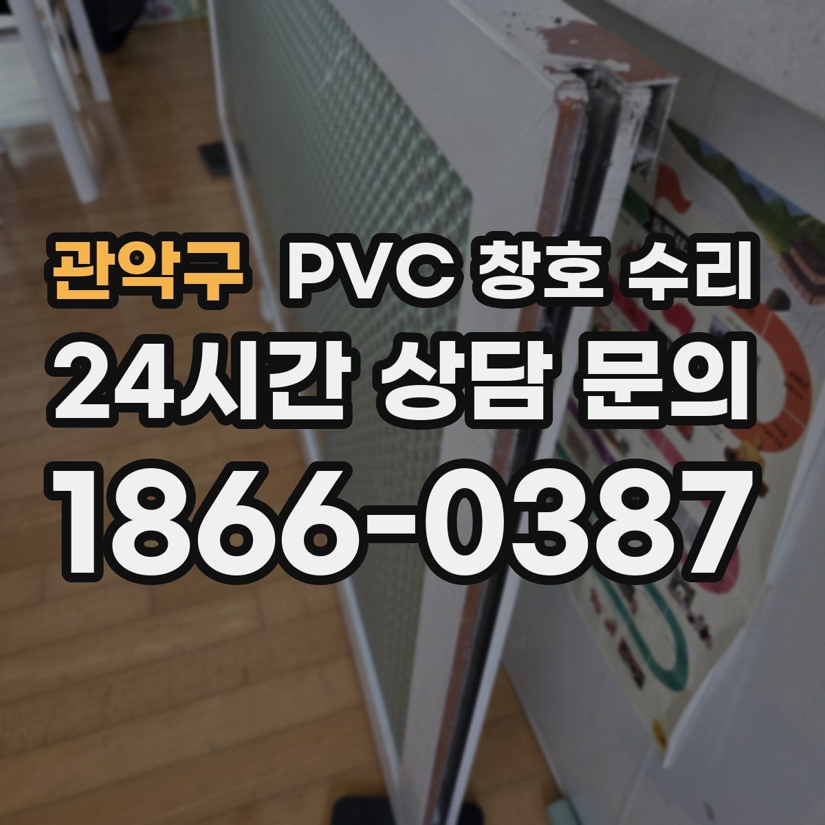 관악구 PVC 창호 수리