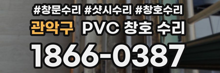 관악구 PVC 창호 수리