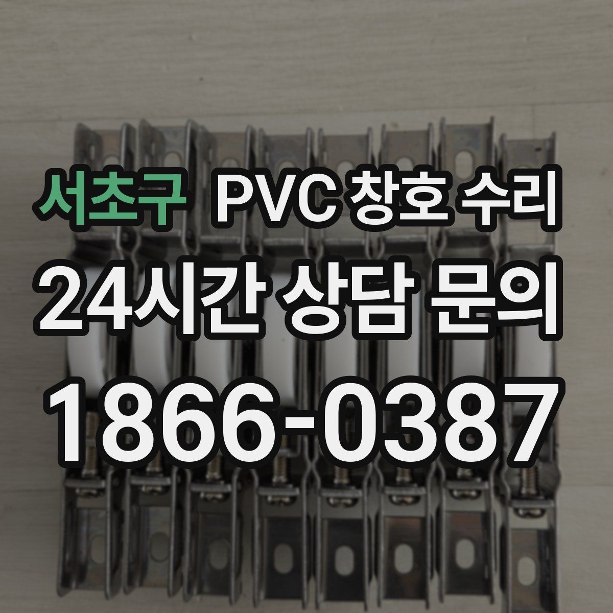 서초구 PVC 창호 수리