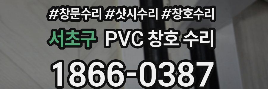 서초구 PVC 창호 수리