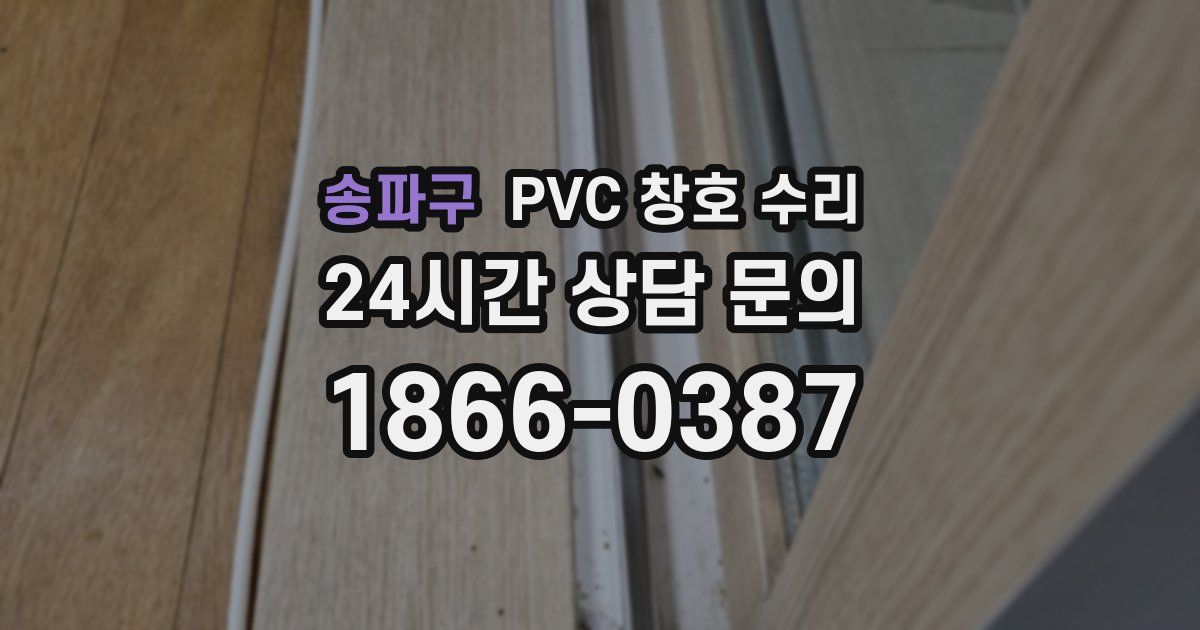 송파구 PVC 창호 수리