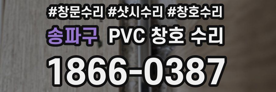 송파구 PVC 창호 수리