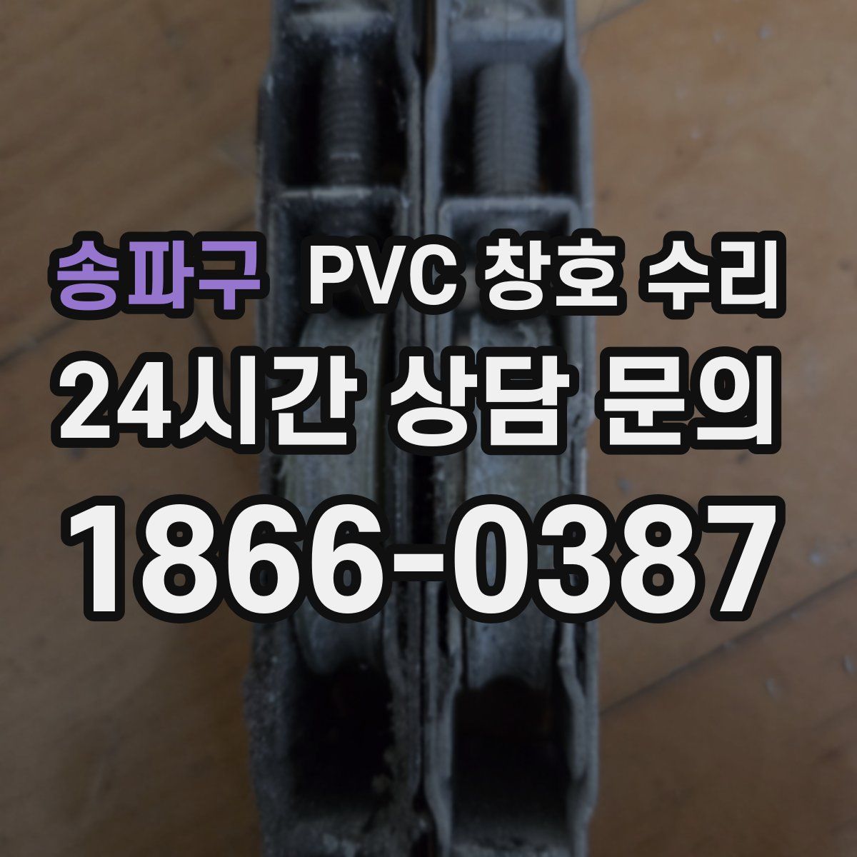 송파구 PVC 창호 수리