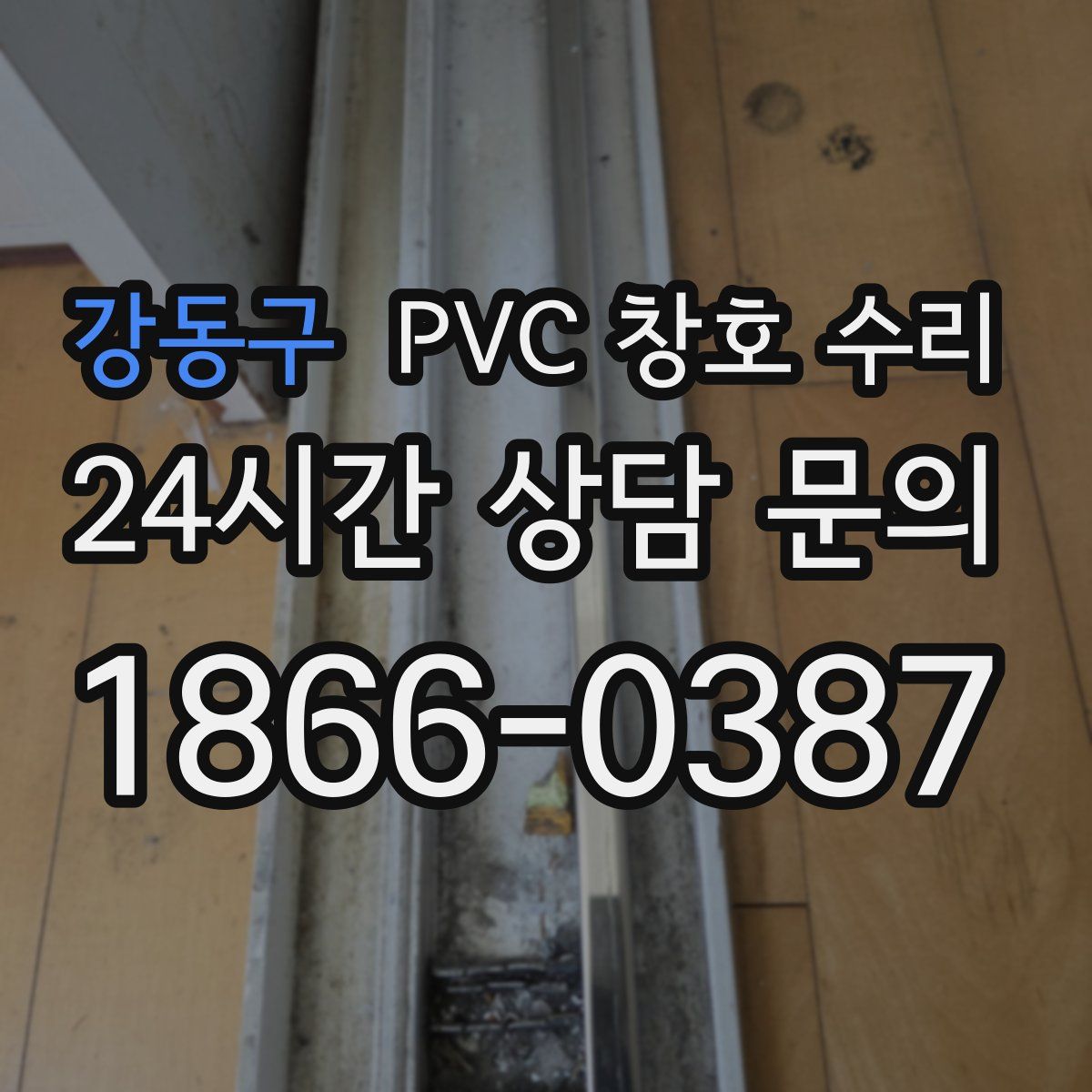 강동구 PVC 창호 수리