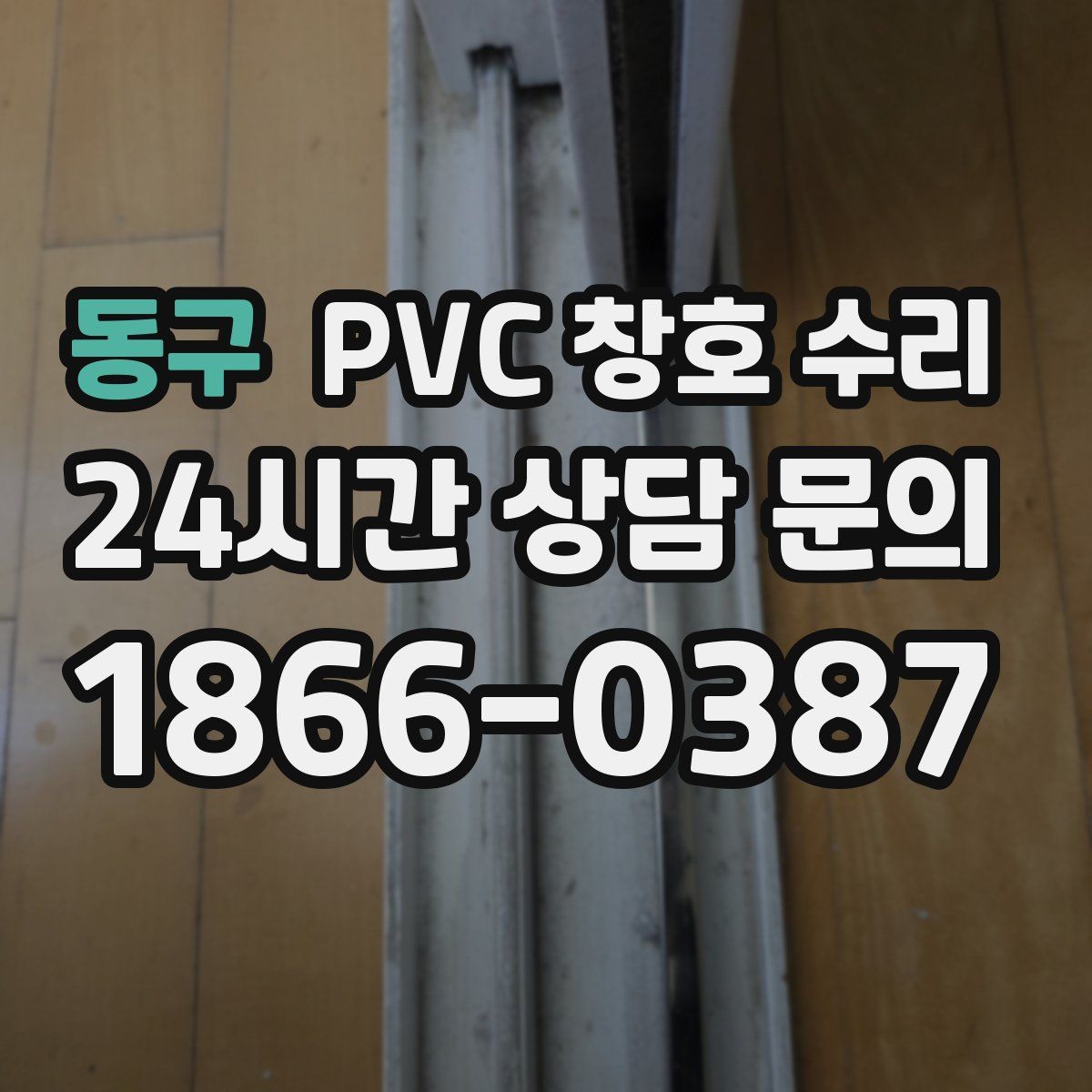 동구 PVC 창호 수리